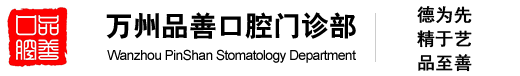 萬州品善口腔門診部