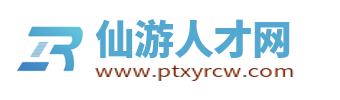 仙游人才網