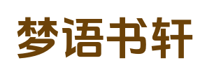 夢語書軒