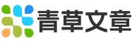 青草文章網