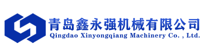 青島鑫永強機械有限公司