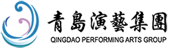 青島演藝集團