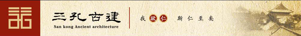 曲阜市三孔古建筑工程管理處