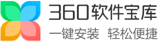 360軟件寶庫