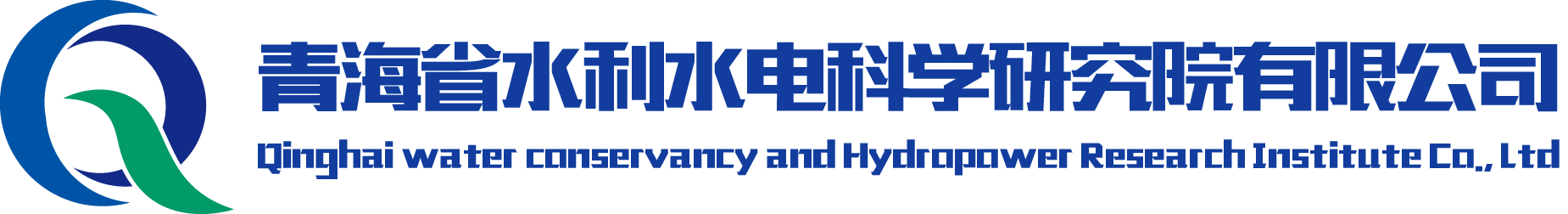 青海省水利水電科學研究院有限公司