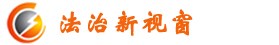 法治新視窗
