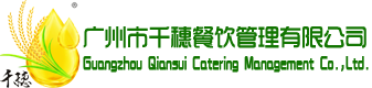 廣州市千穗餐飲管理有限公司