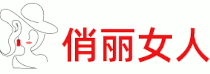 俏麗女人網