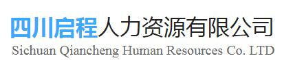 四川勞務(wù)派遣,四川人力資源,四川勞務(wù)公司,宜賓人力資源,宜賓勞務(wù)派遣,宜賓勞務(wù)公司,四川啟程人力資源有限公司
