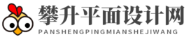 攀升平面設(shè)計網(wǎng)