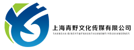 上海青野文化傳媒有限公司