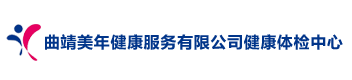 曲靖美年健康服務有限公司健康體檢中心