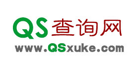 QS查詢網