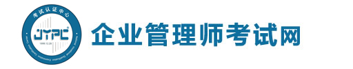 企業管理師考試網