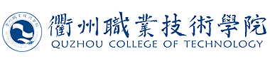 衢州職業技術學院