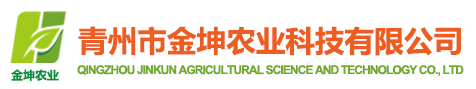 青州市金坤農(nóng)業(yè)科技有限公司