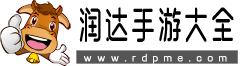 潤達(dá)手游大全