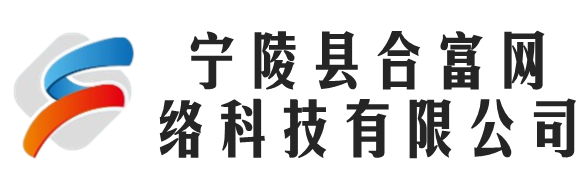 寧陵縣合富網(wǎng)絡(luò)科技有限公司