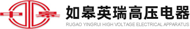 如皋英瑞高壓電器有限公司