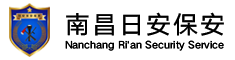 南昌日安保安服務有限公司