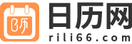 日歷