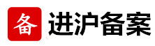 入滬備案網(wǎng)