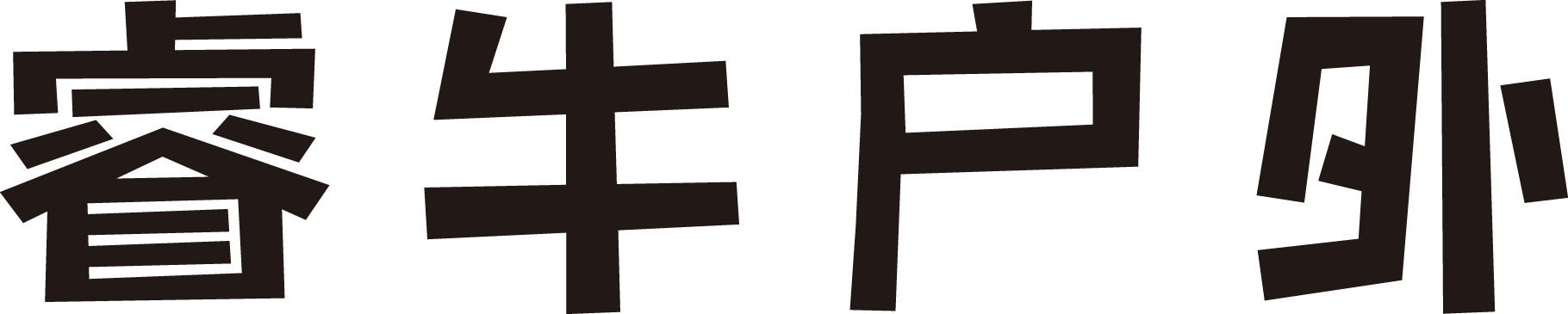 沖鋒衣滑雪服廠家