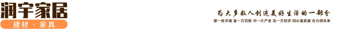 潤宇家居