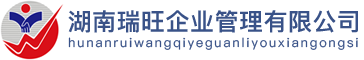 湖南瑞旺企業管理有限公司