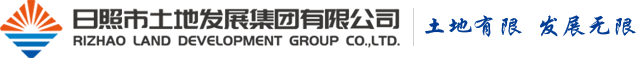 日照市土地發(fā)展集團(tuán)有限公司