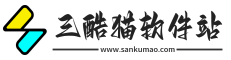 三酷貓軟件站