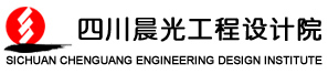 四川晨光工程設計院有限公司