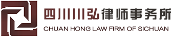 四川川弘律師事務(wù)所
