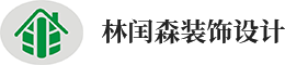 林閏森裝飾設(shè)計(jì)