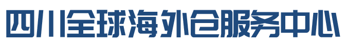 四川海外倉公共服務平臺