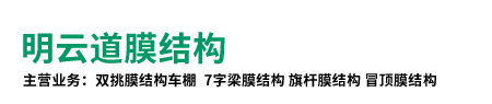 四川明云道膜結構工程有限公司