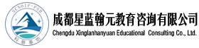 成都星藍翰元教育咨詢有限公司（四川省青少年信息學科普基地）