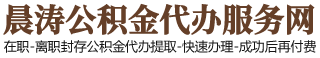 北京住房公積金代辦