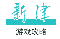游戲攻略,手機(jī)游戲攻略,新津游戲網(wǎng)