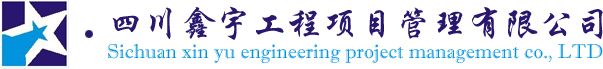 四川鑫宇工程項目管理有限公司