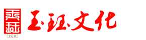四川玉玨文化傳媒有限公司
