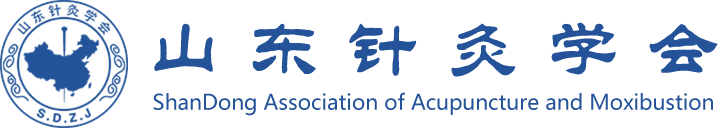 山東針灸學(xué)會