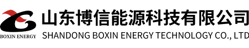 山東博信能源科技有限公司【網(wǎng)站】