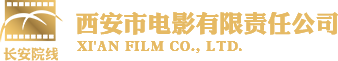 西安市電影有限責任公司