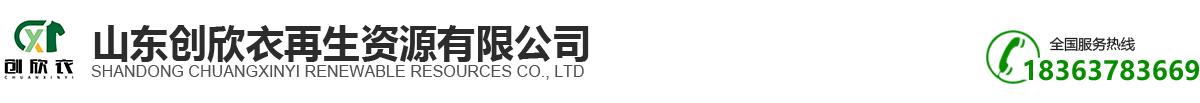 山東創欣衣再生資源有限公司