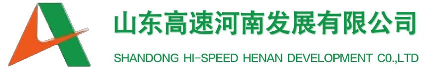 山東高速河南發展有限公司