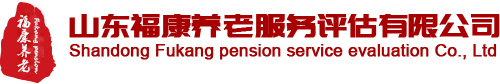 山東福康養(yǎng)老服務(wù)評估有限公司