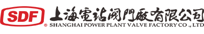 上海電站閥門廠有限公司