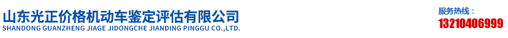 山東光正價格機動車鑒定評估有限公司