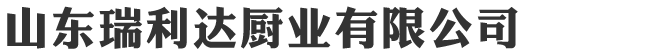 山東瑞利達廚業有限公司